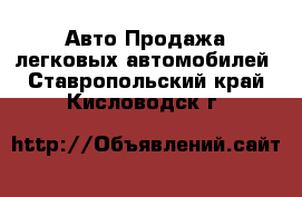 Авто Продажа легковых автомобилей. Ставропольский край,Кисловодск г.